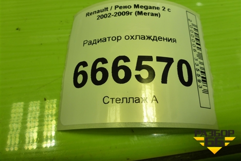 Радиатор охлаждения (8200115542) для Renault Megane 2 с 2002-2009г (Меган)