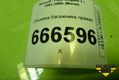 Обшивка багажника правая (8200128702) для Renault Megane 2 с 2002-2009г (Меган)