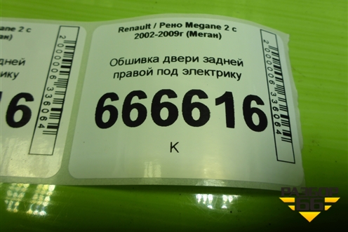 Обшивка двери задней правой под электрику (со шторкой седан) (156016641) для Renault Megane 2 с 2002-2009г (Меган)