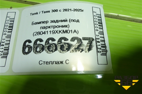 Бампер задний (под парктроник) (2804119XKM01A) для Tank 300 с 2021-2025г
