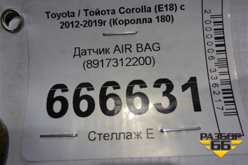 Датчик AIR BAG (8917312200) для Toyota Corolla (E18) с 2012-2019г (Королла 180)
