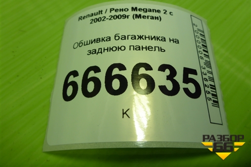 Обшивка багажника на заднюю панель (8200128740) для Renault Megane 2 с 2002-2009г (Меган)