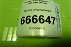 Трубка кондиционера (8200247363) для Renault Megane 2 с 2002-2009г (Меган)