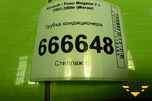 Трубка кондиционера для Renault Megane 2 с 2002-2009г (Меган)