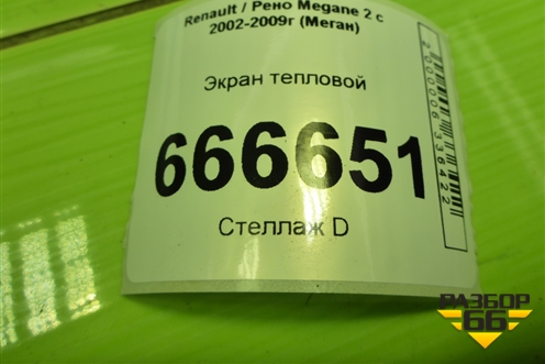 Экран тепловой для Renault Megane 2 с 2002-2009г (Меган)