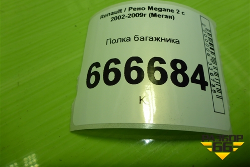 Полка багажника (8200226267) для Renault Megane 2 с 2002-2009г (Меган)