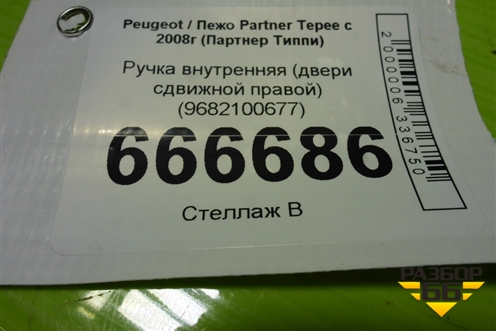 Ручка внутренняя (двери сдвижной правой) (9682100677) для Peugeot Partner Tepee с 2008г (Партнер Типпи)