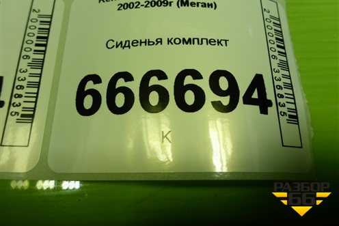 Сиденья комплект (AIR BAG подогрев седан) для Renault Megane 2 с 2002-2009г (Меган)