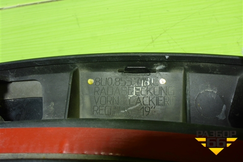 Накладка переднего крыла правого (8U0853718C) для Audi Q3 с 2011-2018г (Ку 3)