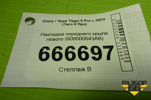 Накладка переднего крыла левого (609000643AB) для Chery Tiggo 8 Pro с 2021г (Тиго 8 Про)