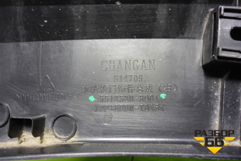 Накладка переднего крыла правого (5512520BQ01) для Changan CS35 Plus с 2018г (ЦС 35 плюс)