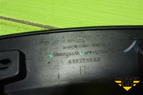 Накладка переднего крыла правого (609000303AA) для Chery Tiggo 4 Pro с 2020-2025г (Тиго 4 Про)