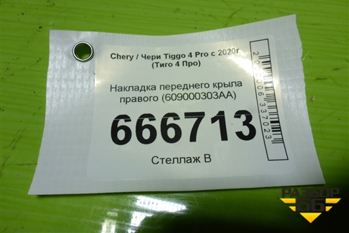 Накладка переднего крыла правого (609000303AA) для Chery Tiggo 4 Pro с 2020-2025г (Тиго 4 Про)