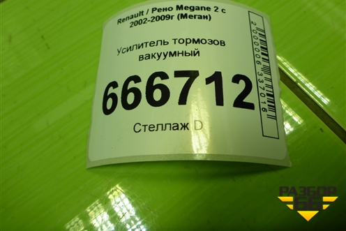 Усилитель тормозов вакуумный (8200153735) для Renault Megane 2 с 2002-2009г (Меган)