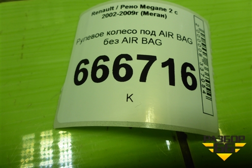 Рулевое колесо под AIR BAG без AIR BAG (8200106306) для Renault Megane 2 с 2002-2009г (Меган)