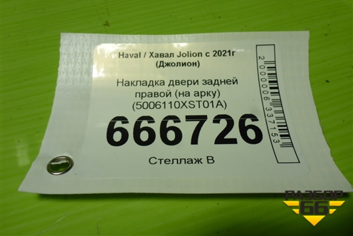 Накладка двери задней правой (на арку) (5006110XST01A) для Haval Jolion с 2021г (Джолион)