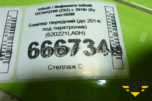 Бампер передний (до 2014г под парктроник) (620221LA0H) для Infiniti Infiniti QX56/QX80 (Z62) с 2010г (Ку икс56/80)