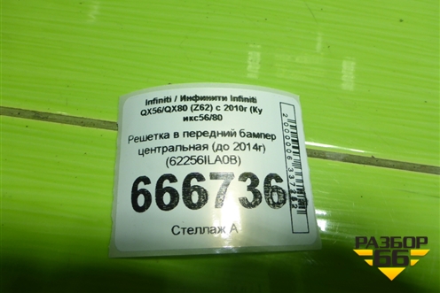 Решетка в передний бампер центральная (до 2014г) (622561LA0B) для Infiniti Infiniti QX56/QX80 (Z62) с 2010г (Ку икс56/80)