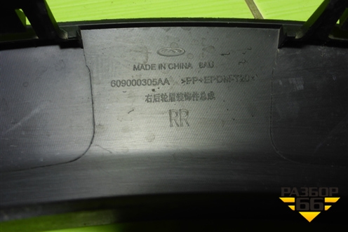 Накладка заднего крыла правого (609000305AA) для Chery Tiggo 4 с 2017г (Тиго 4)