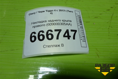 Накладка заднего крыла правого (609000305AA) для Chery Tiggo 4 с 2017г (Тиго 4)