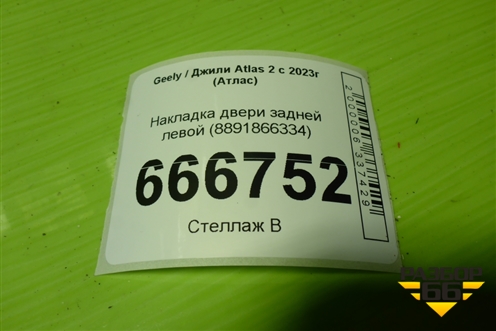 Накладка двери задней левой (8891866334) для Geely Atlas 2 с 2023-2025г (Атлас)
