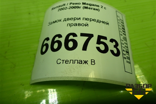 Замок двери передней правой для Renault Megane 2 с 2002-2009г (Меган)