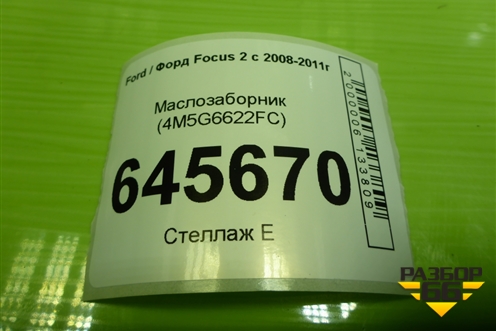 Маслозаборник (1.8л QQDB) (4M5G6622FC) для Ford Focus 2 с 2008-2011г (Фокус)