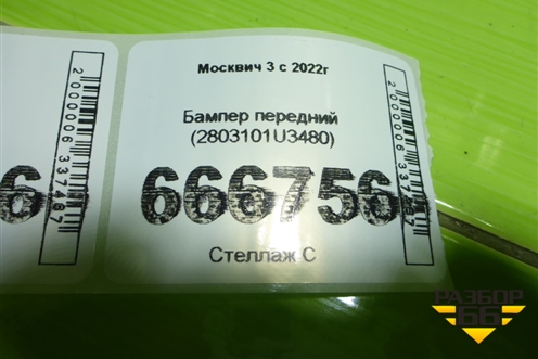 Бампер передний (2803101U3480) для Москвич 3 с 2022г