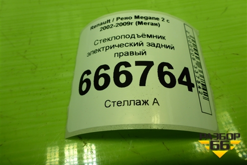 Стеклоподъёмник электрический задний правый для Renault Megane 2 с 2002-2009г (Меган)