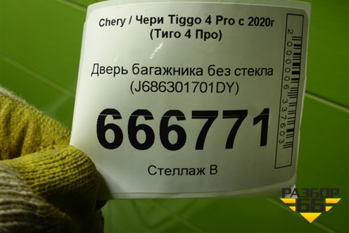 Дверь багажника без стекла (J686301701DY) для Chery Tiggo 4 Pro с 2020-2025г (Тиго 4 Про)