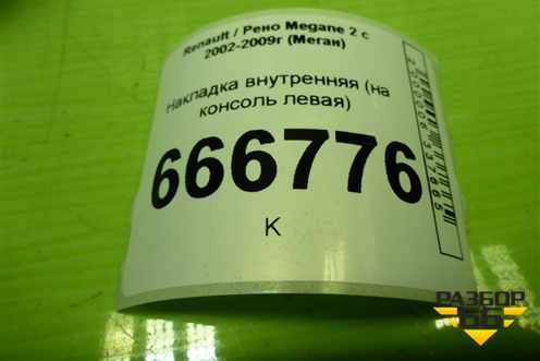 Накладка внутренняя (на консоль левая) (8200079025) для Renault Megane 2 с 2002-2009г (Меган)