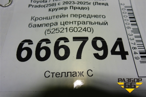 Кронштейн переднего бампера центральный (5252160240) для Toyota Land Cruiser Prado(250) с 2023-2025г (Ленд Крузер Прадо)