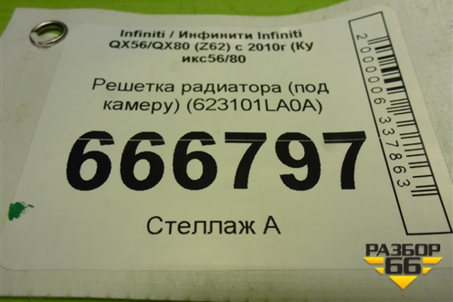 Решетка радиатора (под камеру) (623101LA0A) для Infiniti Infiniti QX56/QX80 (Z62) с 2010г (Ку икс56/80)