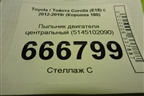 Пыльник двигателя центральный (5145102090) для Toyota Corolla (E18) с 2012-2019г (Королла 180)