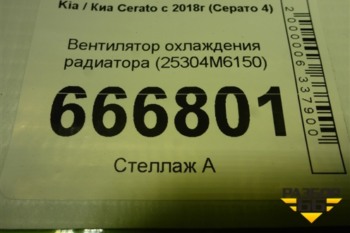 Вентилятор охлаждения радиатора (25304M6150) для Kia Cerato с 2018г (Серато 4)