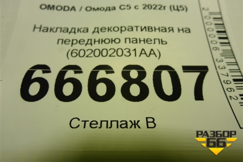 Накладка декоративная на переднюю панель (602002031AA) для OMODA C5 с 2022г (Ц5)