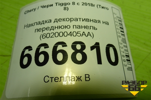 Накладка декоративная на переднюю панель (602000405AA) для Chery Tiggo 8 с 2018г (Тиго 8)