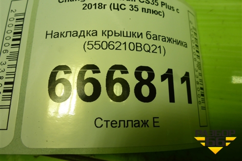 Накладка крышки багажника (5506210BQ21) для Changan CS35 Plus с 2018г (ЦС 35 плюс)