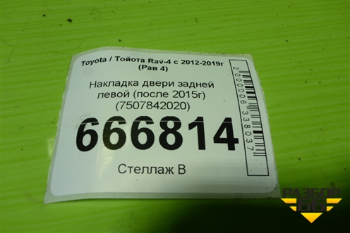 Накладка двери задней левой (после 2015г) (7507842020) для Toyota Rav-4 с 2012-2019г (Рав 4)