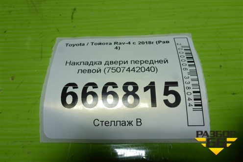 Накладка двери передней левой (7507442040) для Toyota Rav-4 с 2018г (Рав 4)