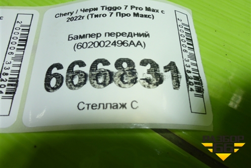 Бампер передний (602002496AA) для Chery Tiggo 7 Pro Max с 2022г (Тиго 7 Про Макс)