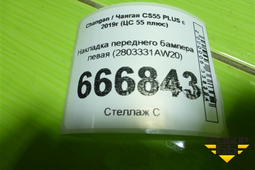 Накладка переднего бампера левая (2803331AW20) для Changan CS55 PLUS с 2019г (ЦС 55 плюс)