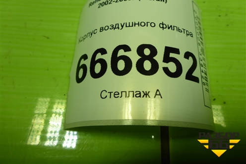 Корпус воздушного фильтра (8200176558) для Renault Megane 2 с 2002-2009г (Меган)