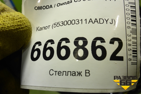Капот (553000311AADYJ) для OMODA C5 с 2022г (Ц5)