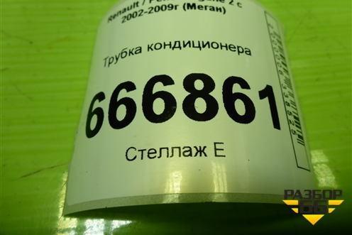 Трубка кондиционера (8200247355) для Renault Megane 2 с 2002-2009г (Меган)