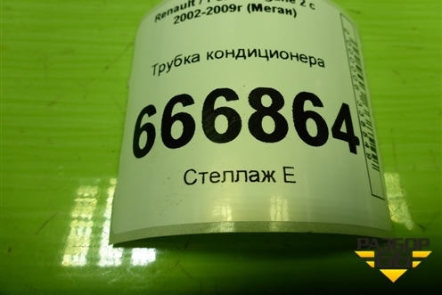 Трубка кондиционера для Renault Megane 2 с 2002-2009г (Меган)