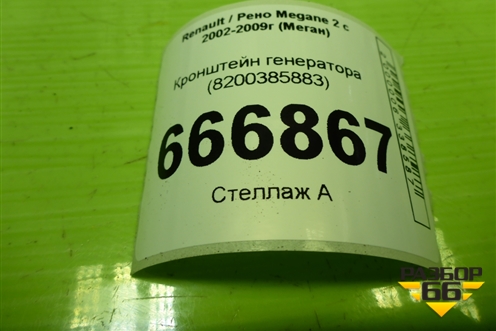 Кронштейн генератора (8200385883) для Renault Megane 2 с 2002-2009г (Меган)