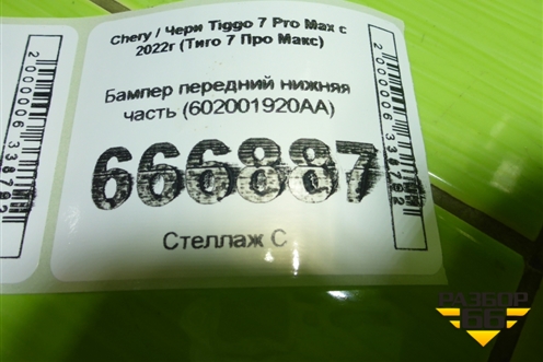 Бампер передний нижняя часть (602001920AA) для Chery Tiggo 7 Pro Max с 2022г (Тиго 7 Про Макс)