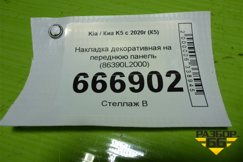Накладка декоративная на переднюю панель (86390L2000) для Kia K5 с 2020г (К5)