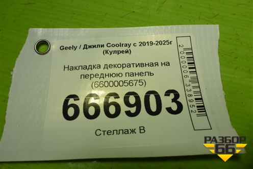 Накладка декоративная на переднюю панель (6600005675) для Geely Coolray с 2019-2025г (Кулрей)
